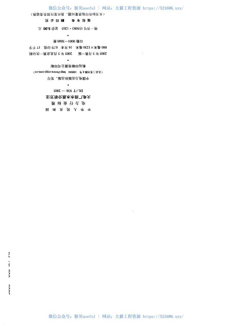 DLT938-2005火电厂排水水质分析方法 预览图