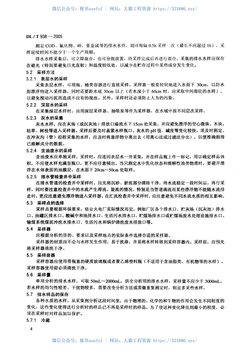 DLT938-2005火电厂排水水质分析方法 预览图