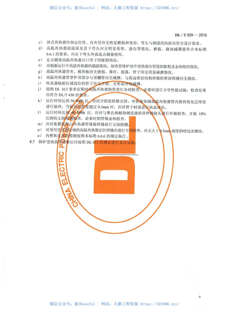 DLT939-2016火力发电厂锅炉受热面管监督技术导则 预览图