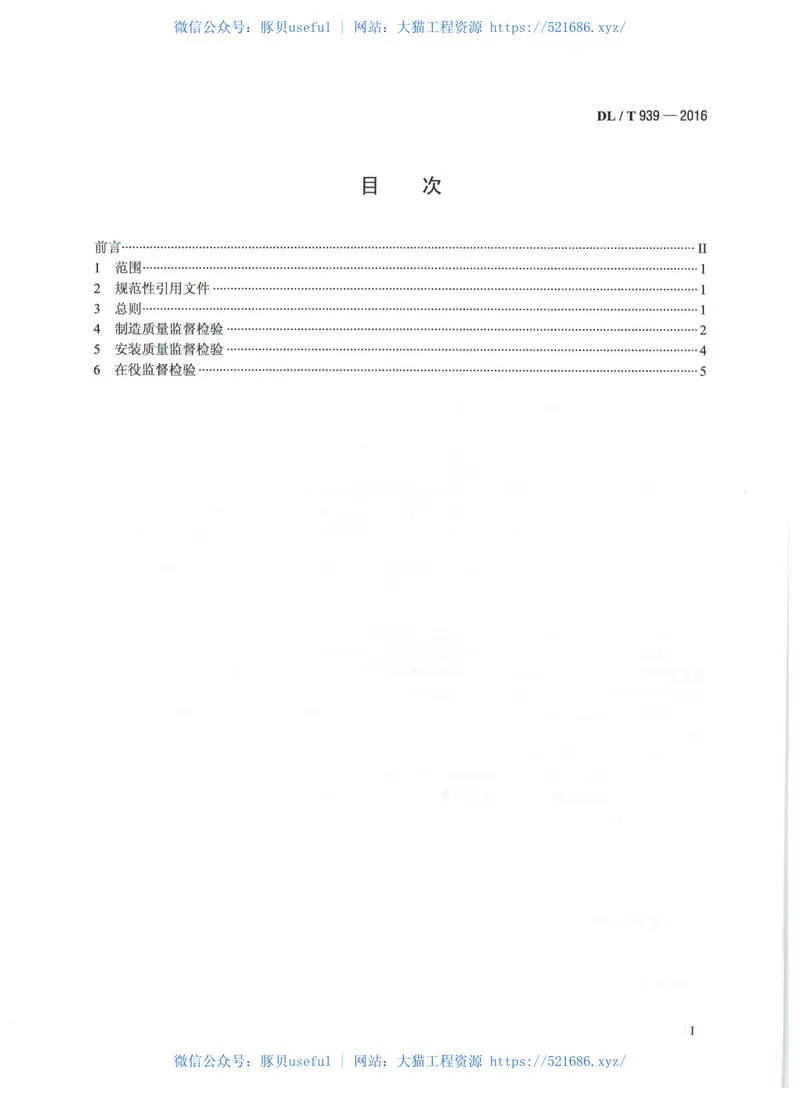 DLT939-2016火力发电厂锅炉受热面管监督技术导则 预览图