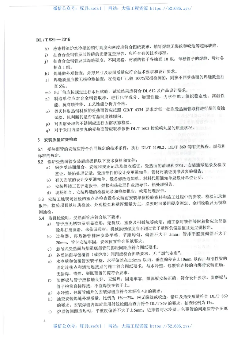 DLT939-2016火力发电厂锅炉受热面管监督技术导则 预览图