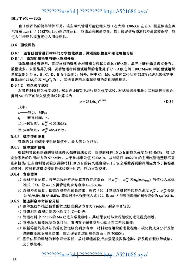 DLT940-2005火力发电厂蒸汽管道寿命评估技术导则 预览图