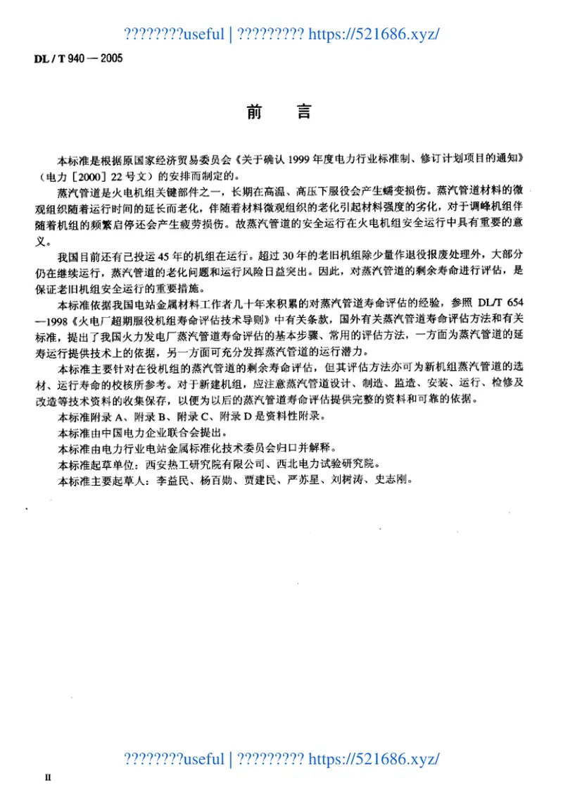 DLT940-2005火力发电厂蒸汽管道寿命评估技术导则 预览图