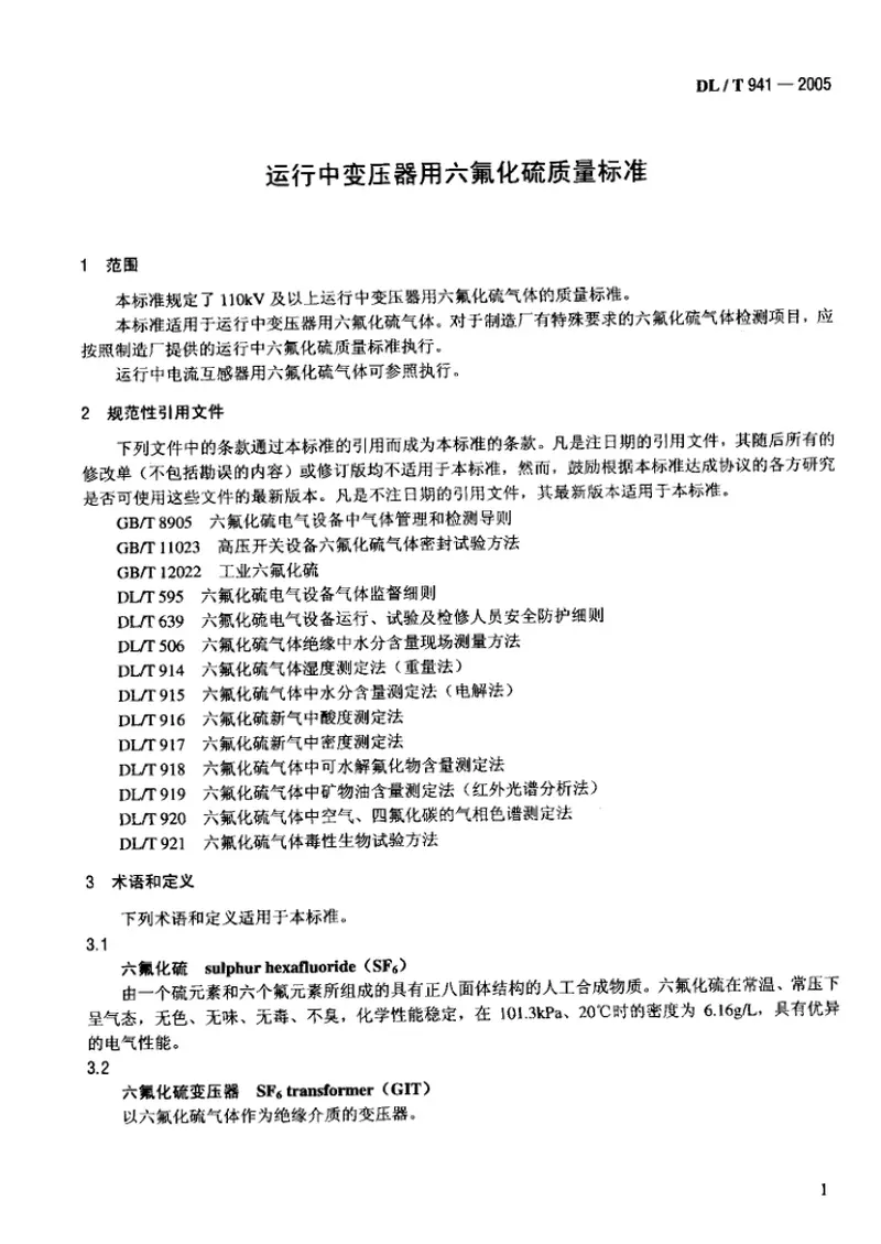 DLT941-2005运行中变压器用六氟化硫质量标准 预览图