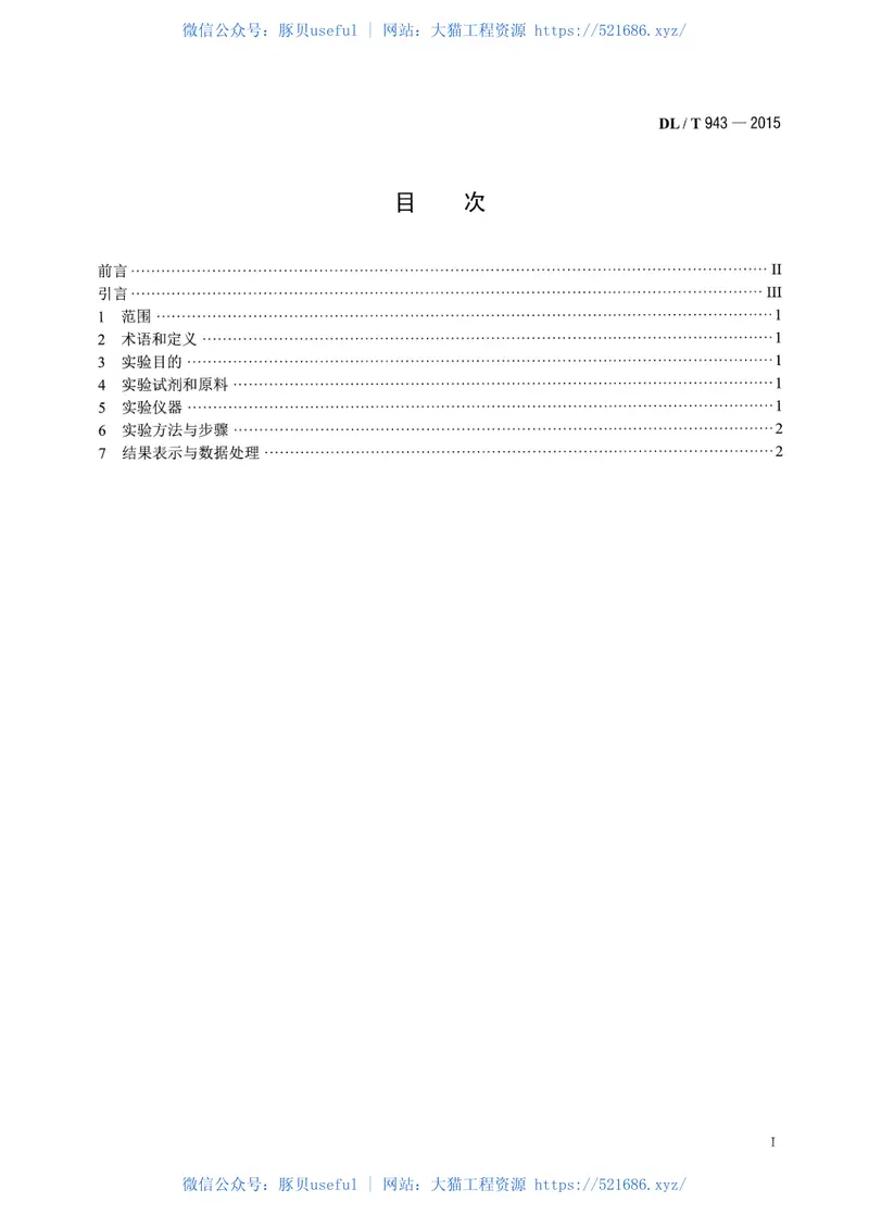 DLT943-2015烟气湿法脱硫用石灰石粉反应速率的测定 预览图