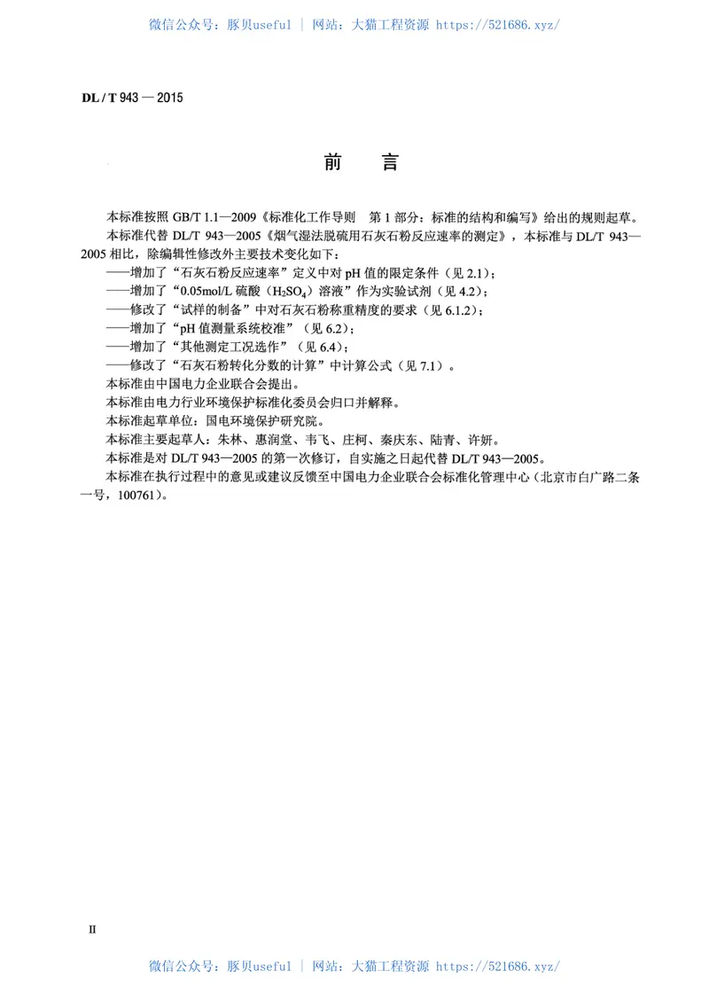 DLT943-2015烟气湿法脱硫用石灰石粉反应速率的测定 预览图