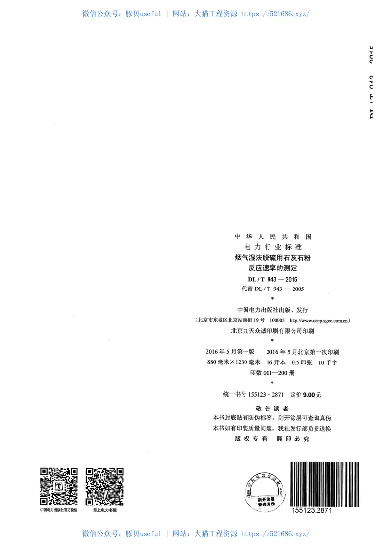 DLT943-2015烟气湿法脱硫用石灰石粉反应速率的测定 预览图