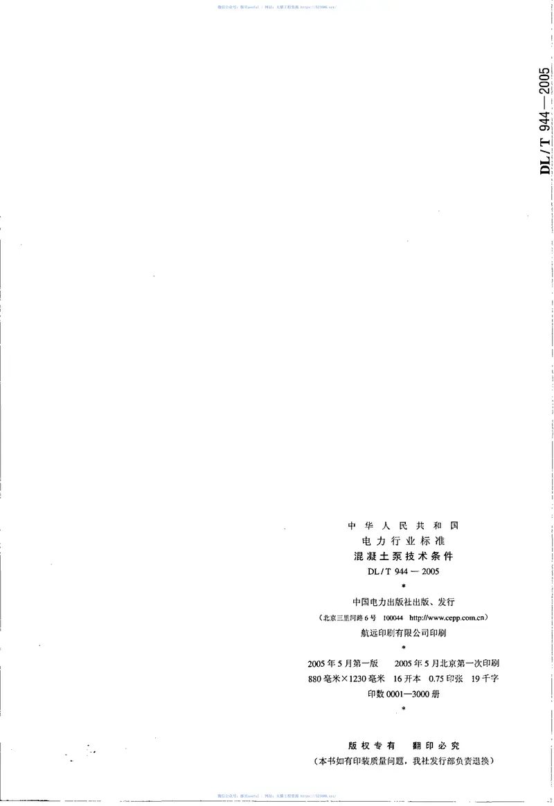 DLT944-2005混凝土泵技术条件 预览图