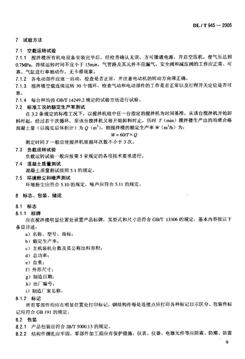 DLT945-2005周期式混凝土搅拌楼 预览图