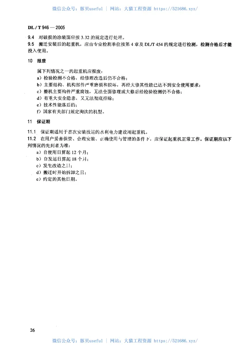 DLT946-2005水利电力建设用起重机 预览图