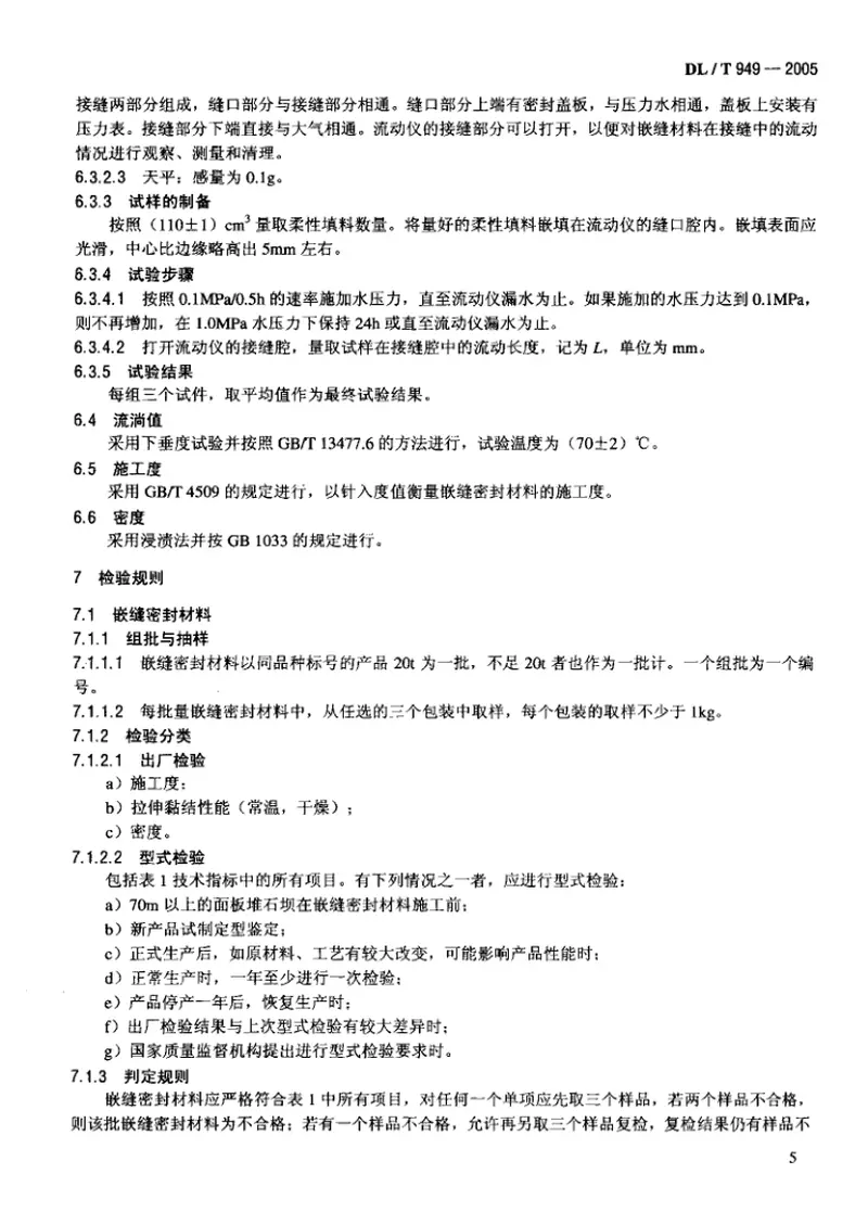 DLT949-2005水工建筑物塑性嵌缝密封材料技术标准 预览图