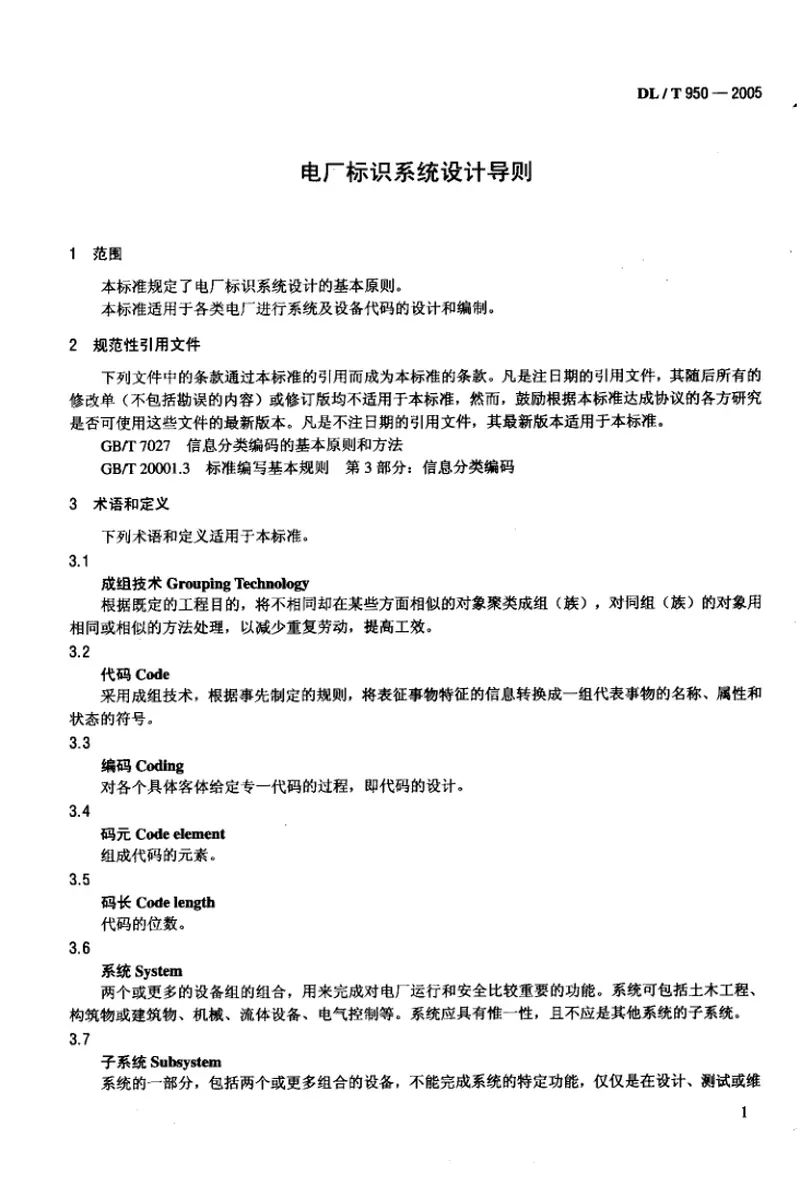 DLT950-2005电厂标识系统设计导则 预览图
