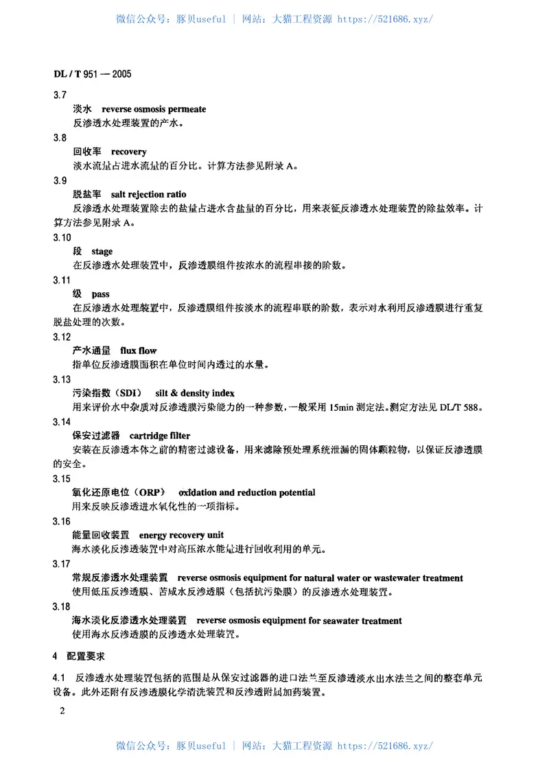 DLT951-2005火电厂反渗透水处理装置验收导则 预览图