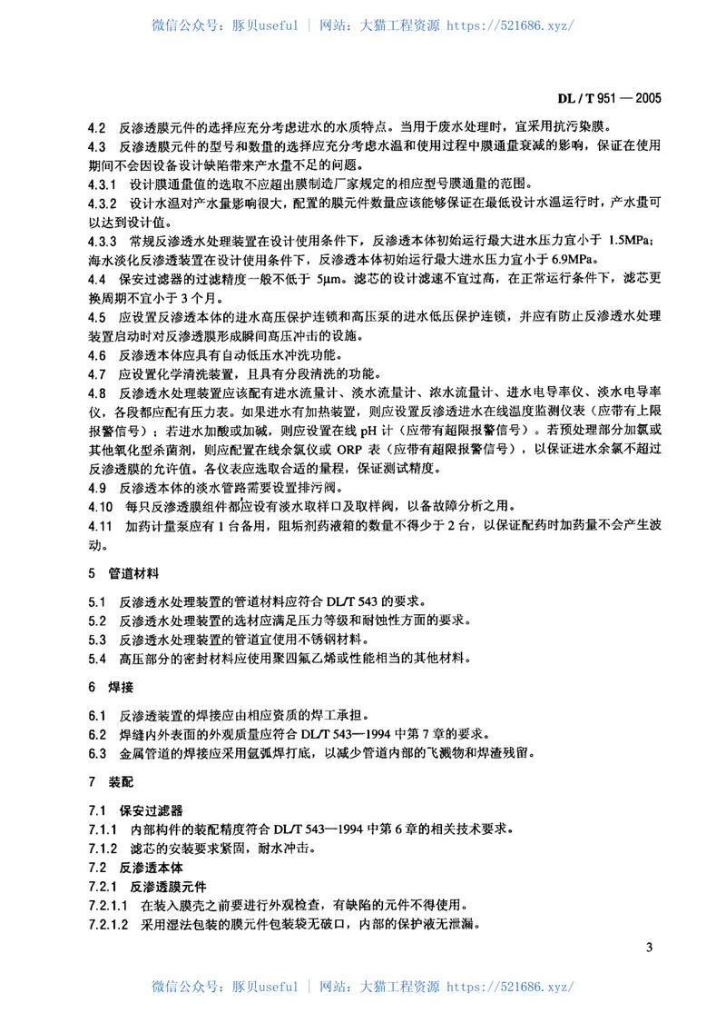 DLT951-2005火电厂反渗透水处理装置验收导则 预览图
