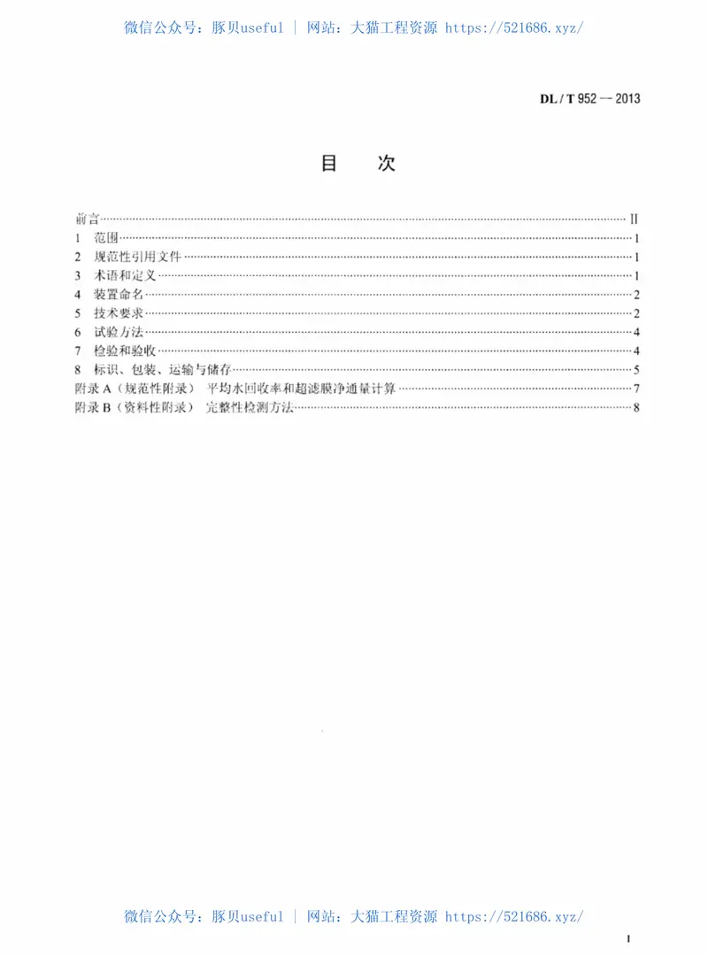 DLT952-2013火力发电厂超滤水处理装置验收导则 预览图