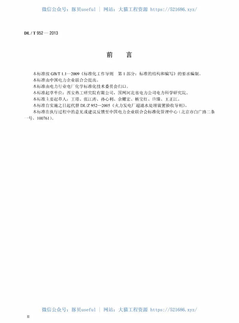 DLT952-2013火力发电厂超滤水处理装置验收导则 预览图