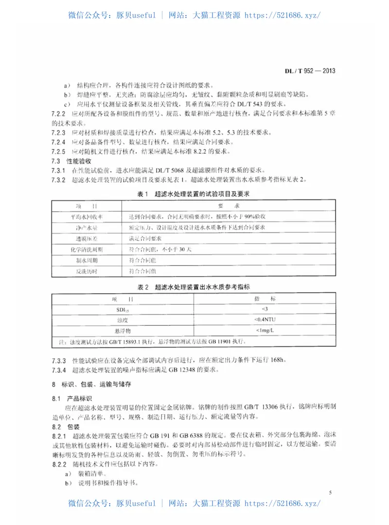 DLT952-2013火力发电厂超滤水处理装置验收导则 预览图