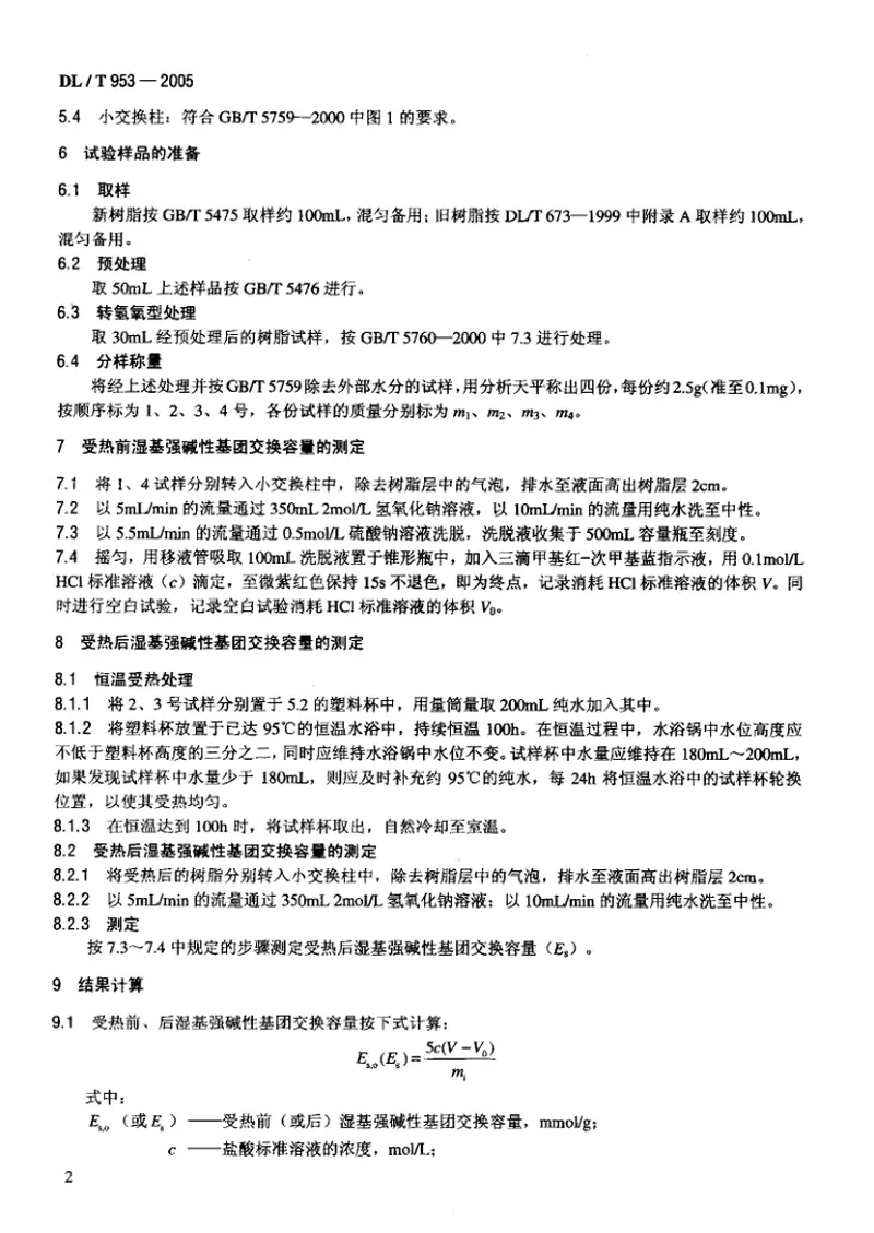 DLT953-2005水处理用强碱性阴离子交换树脂耐热性能测定方法 预览图