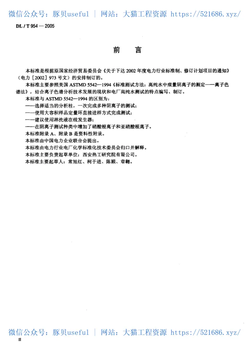 DLT954-2005火力发电厂水汽试验方法 预览图
