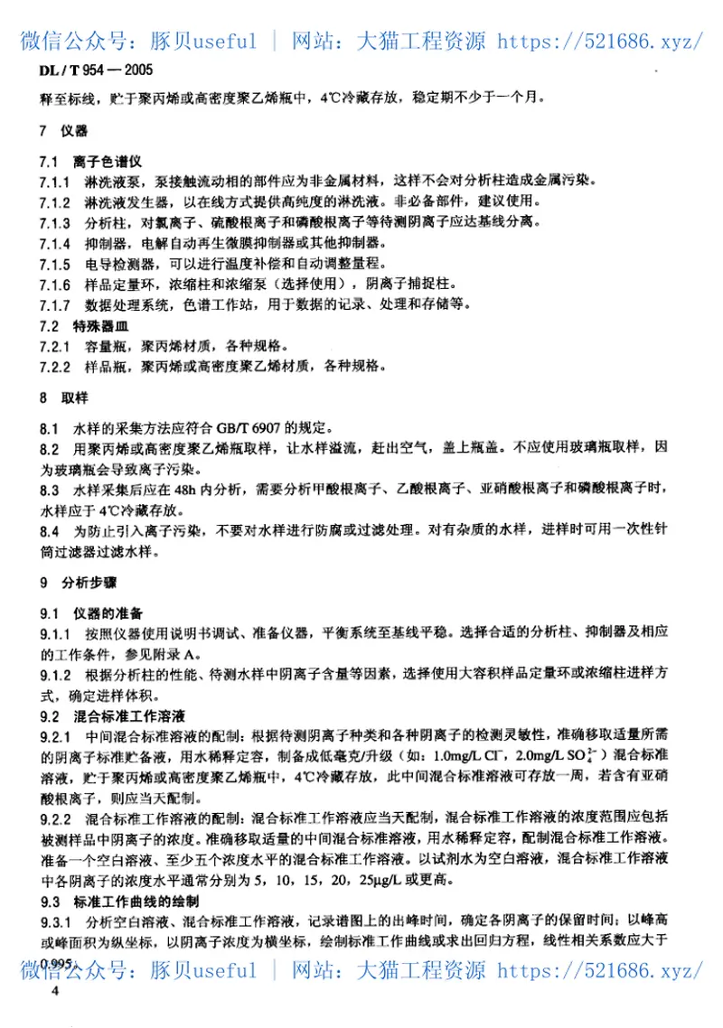 DLT954-2005火力发电厂水汽试验方法 预览图