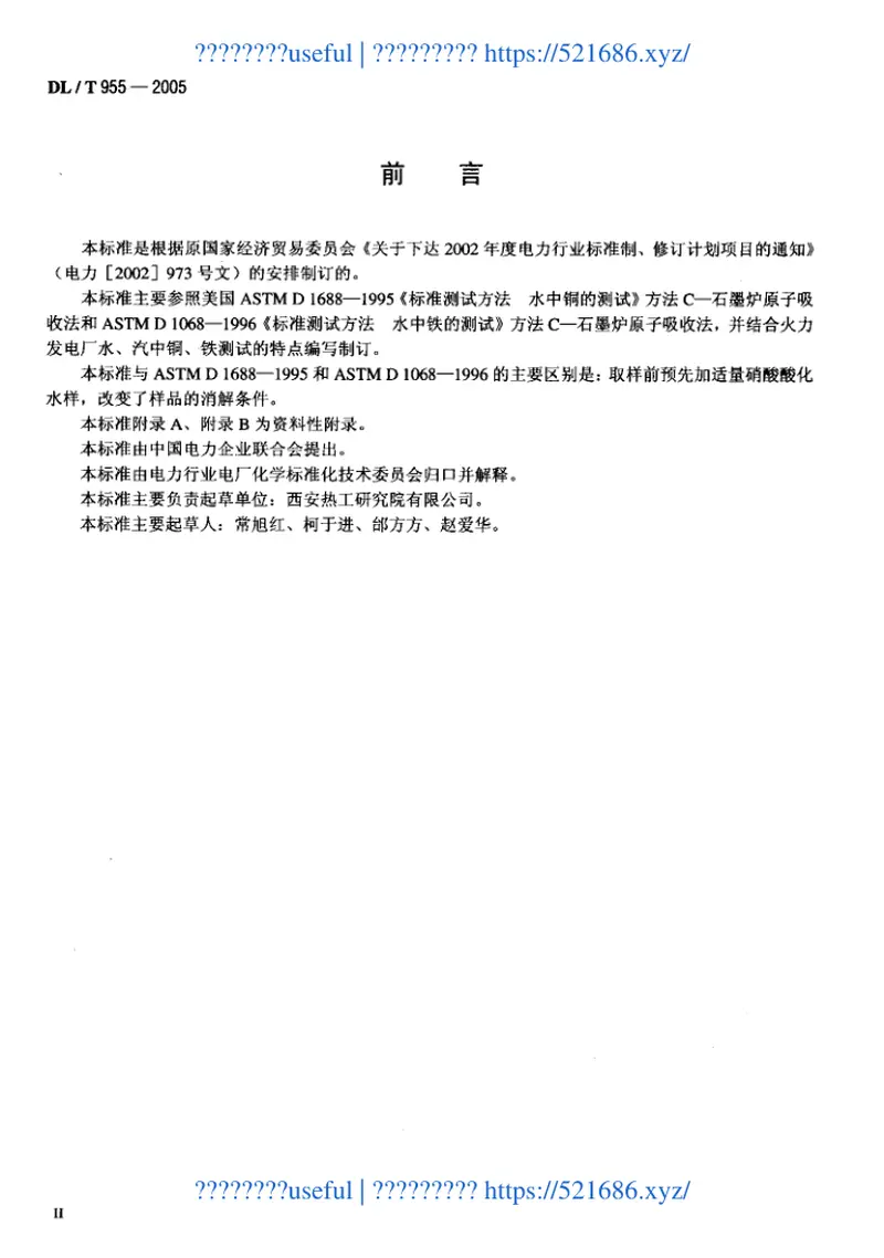 DLT955-2005火力发电厂水、汽试验方法铜、铁的测定石墨炉原子吸收法 预览图