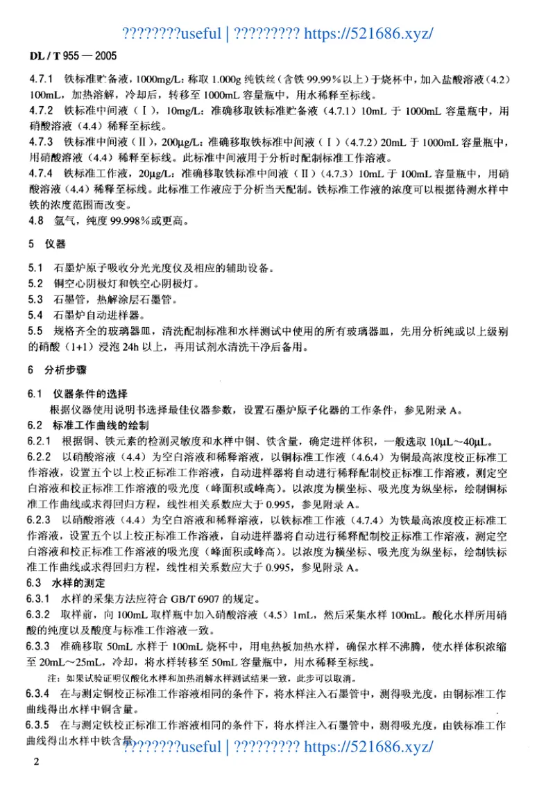 DLT955-2005火力发电厂水、汽试验方法铜、铁的测定石墨炉原子吸收法 预览图