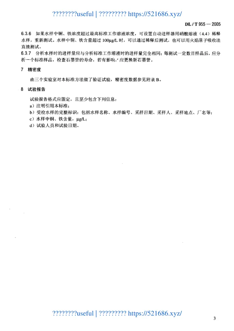 DLT955-2005火力发电厂水、汽试验方法铜、铁的测定石墨炉原子吸收法 预览图