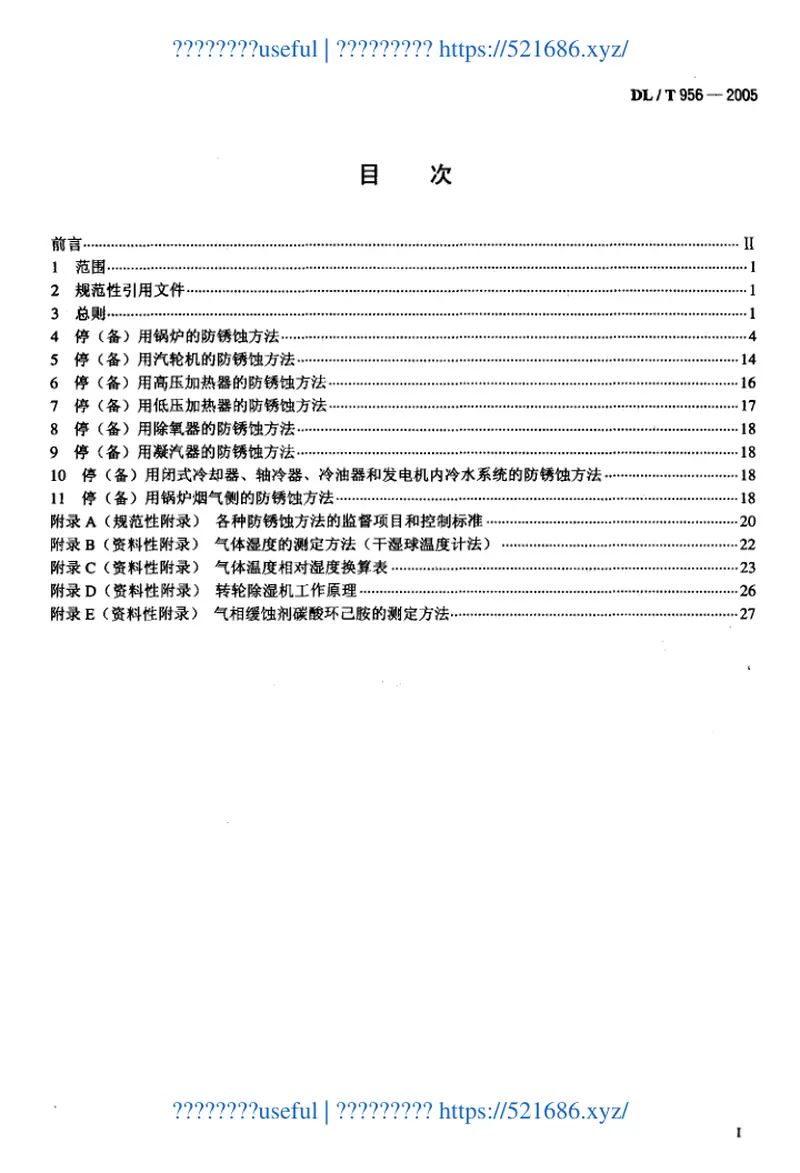 DLT956-2005火力发电厂停(备)用热力设备防锈蚀导则 预览图