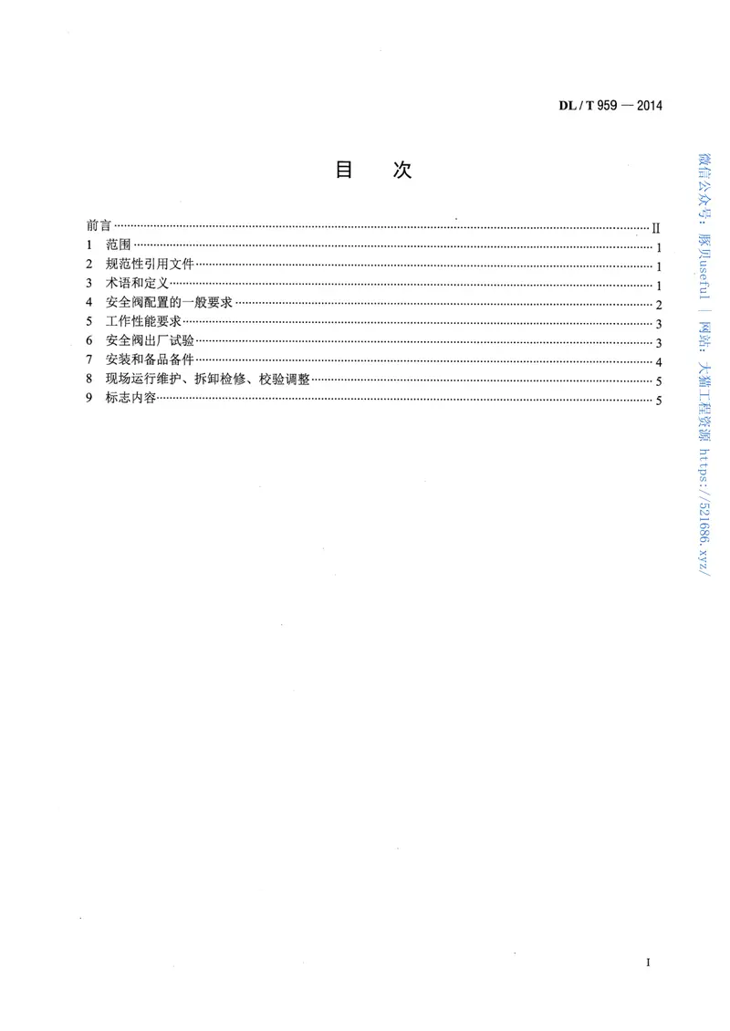 DLT959-2014电站锅炉安全阀技术规程 预览图