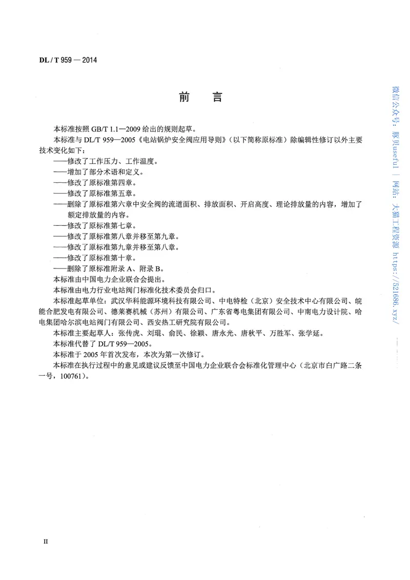 DLT959-2014电站锅炉安全阀技术规程 预览图