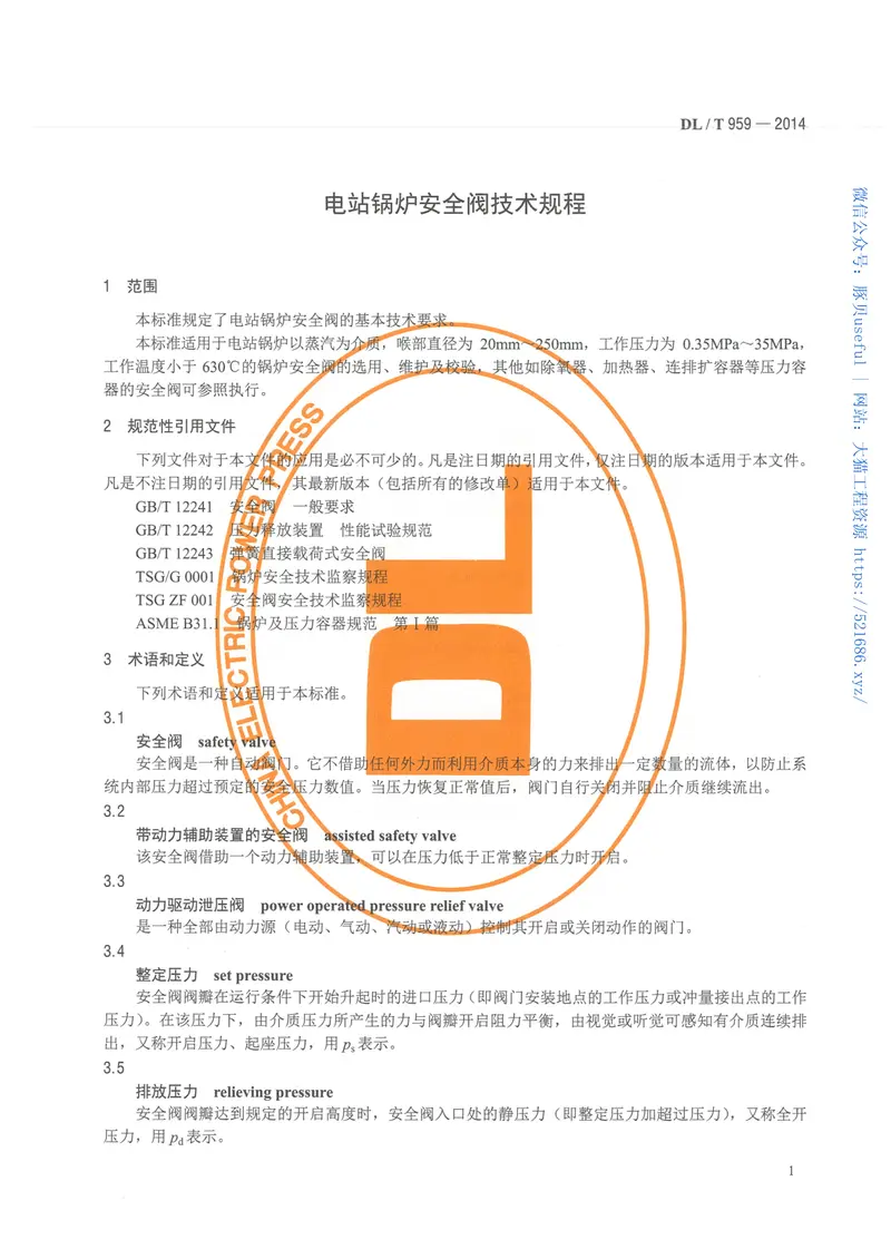 DLT959-2014电站锅炉安全阀技术规程 预览图