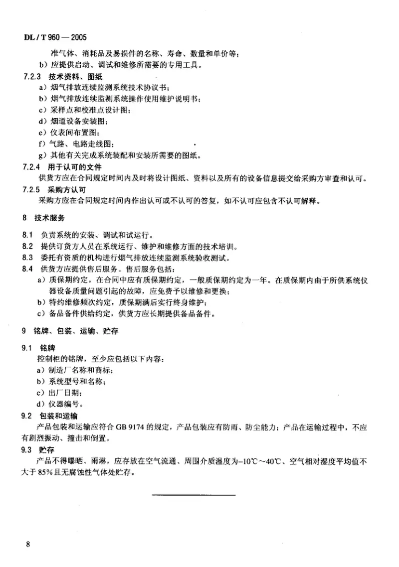 DLT960-2005燃煤电厂烟气排放连续监测系统技术条件 预览图