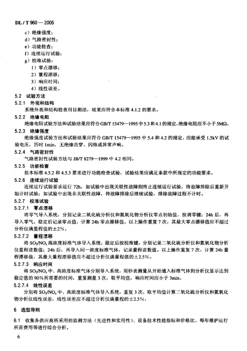 DLT960-2005燃煤电厂烟气排放连续监测系统技术条件 预览图