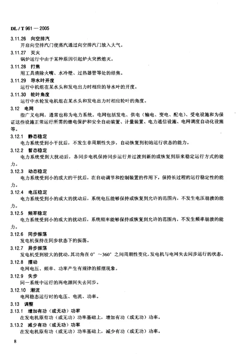 DLT961-2005电网调度规范用语 预览图