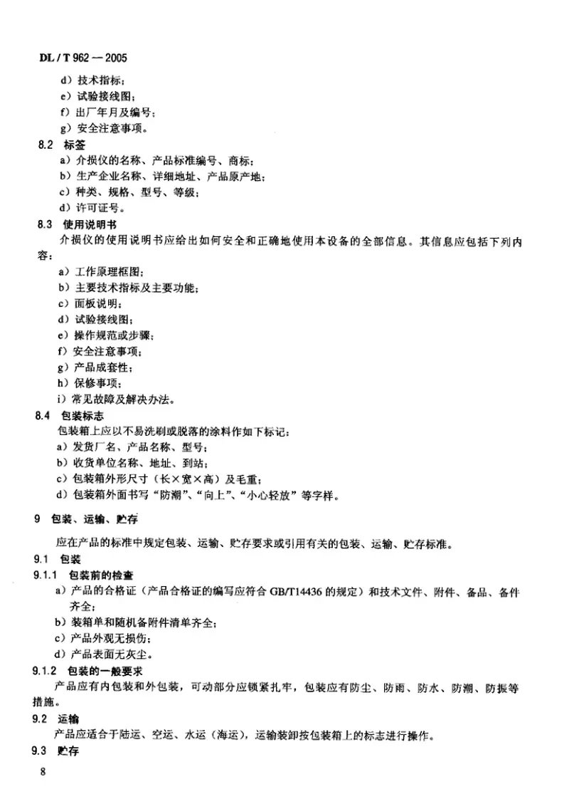 DLT962-2005高压介质损耗测试仪通用技术条件 预览图