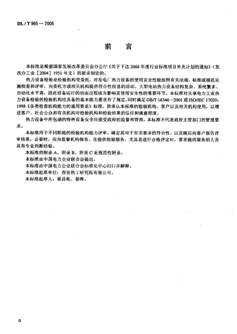 DLT965-2005热力设备检验机构基本能力要求 预览图