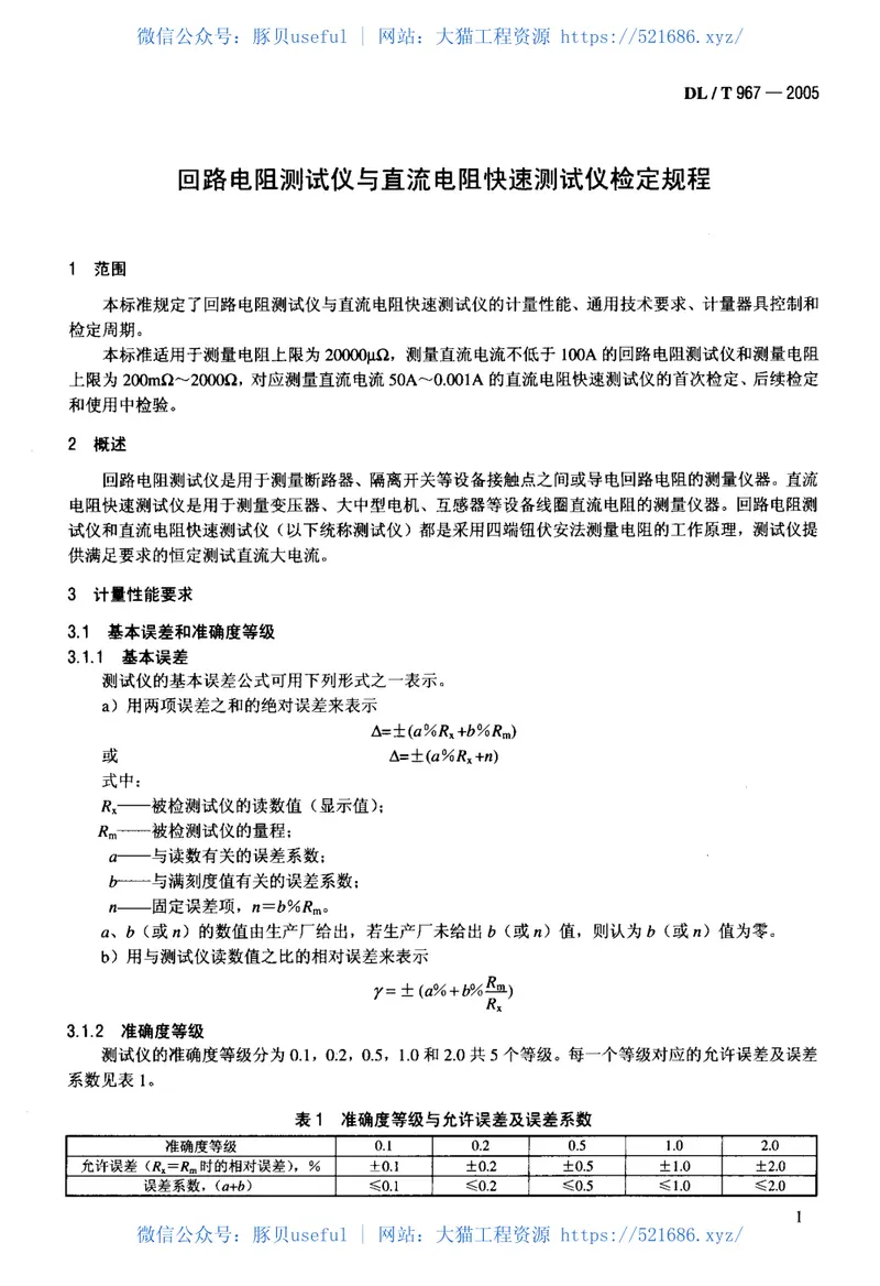 DLT967-2005回路电阻测试仪直流电阻快速测试仪检定规程 预览图