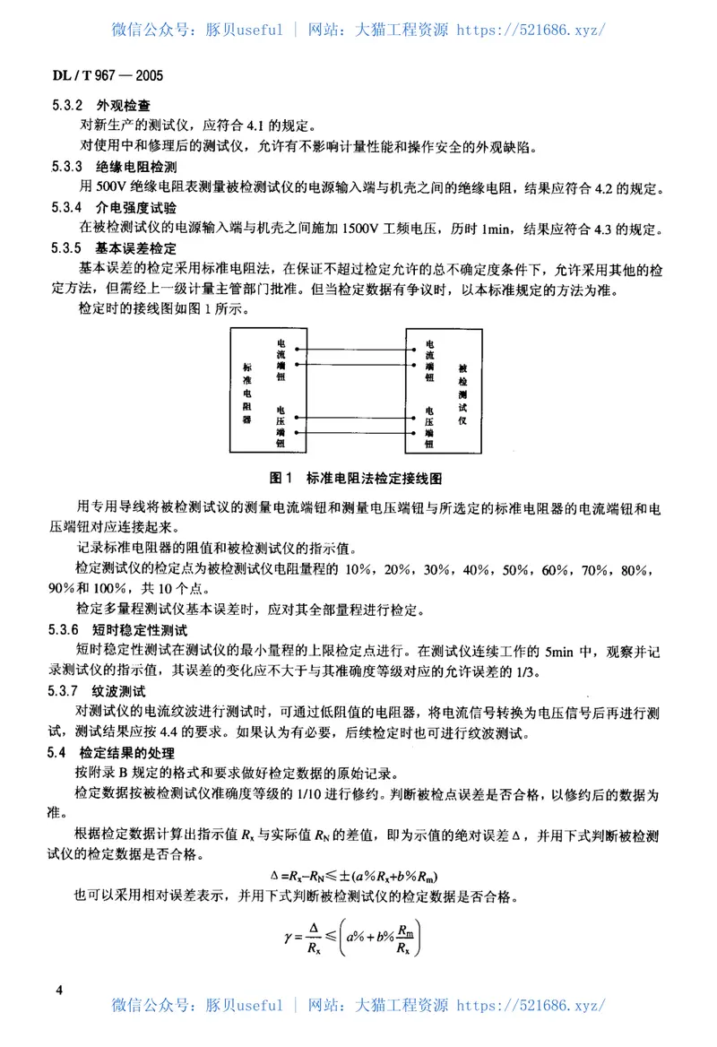DLT967-2005回路电阻测试仪直流电阻快速测试仪检定规程 预览图