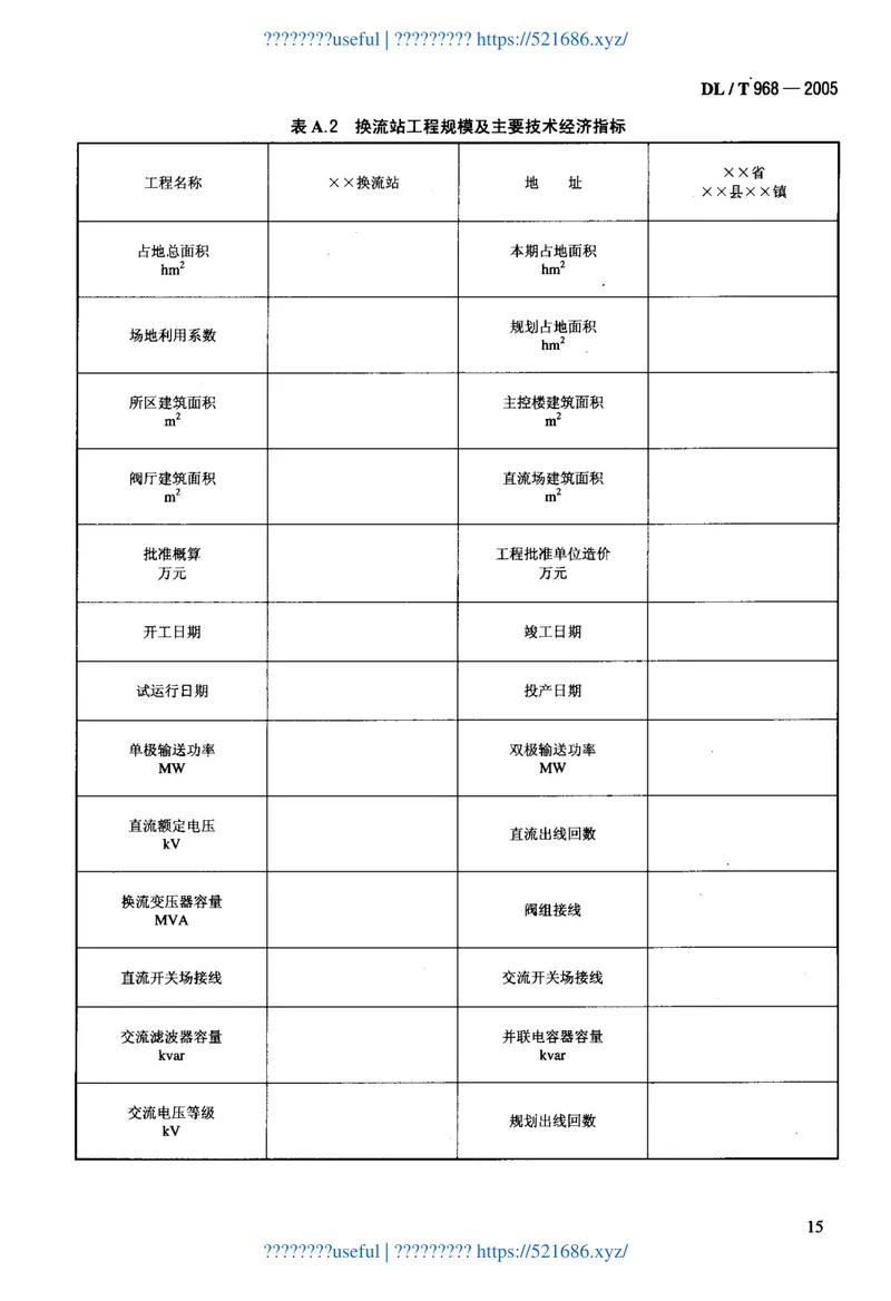 DLT968-2005高压直流输电工程启动及竣工验收规程 预览图