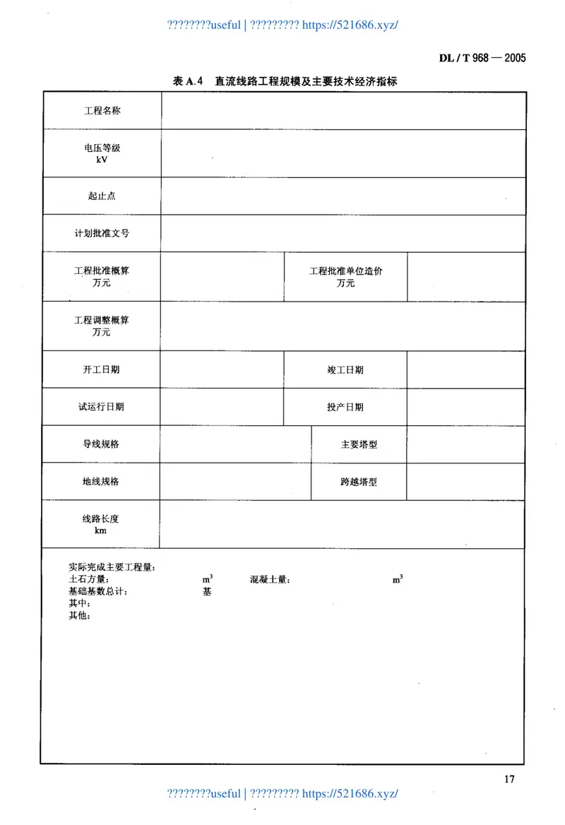 DLT968-2005高压直流输电工程启动及竣工验收规程 预览图
