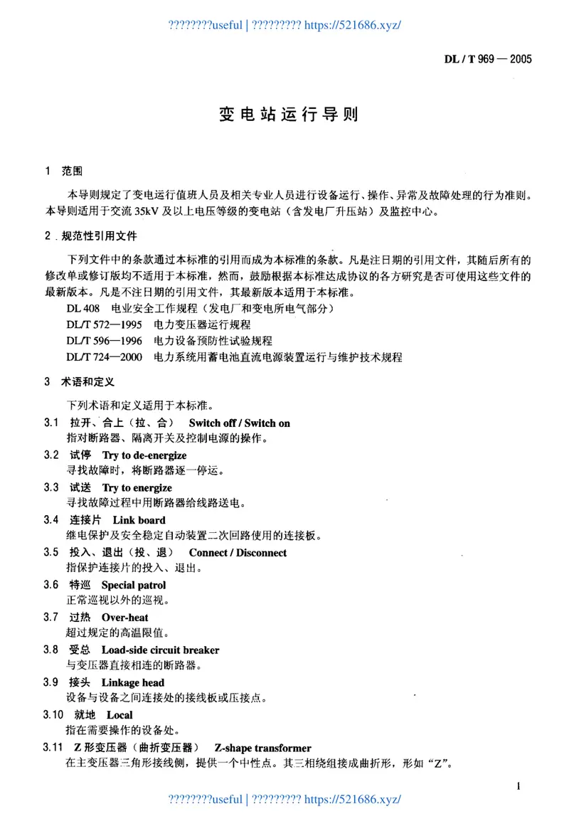 DLT969-2005变电站运行导则 预览图