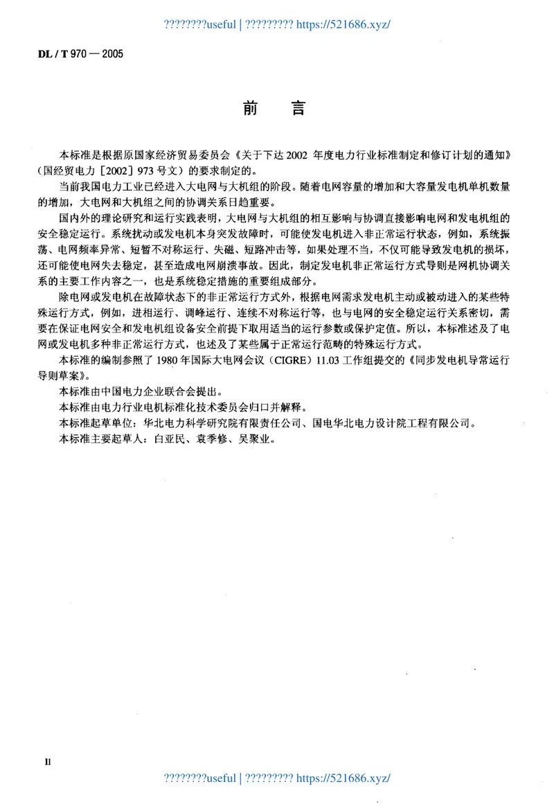 DLT970-2005大型汽轮发电机非正常和特殊运行及维护导则 预览图