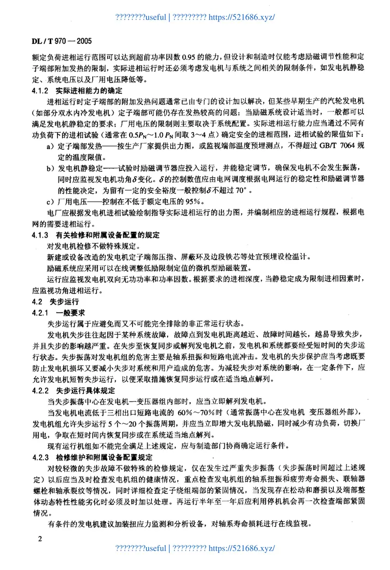 DLT970-2005大型汽轮发电机非正常和特殊运行及维护导则 预览图