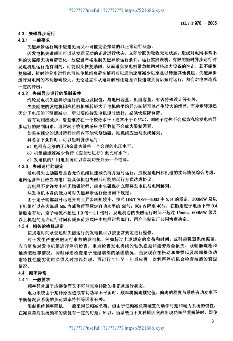 DLT970-2005大型汽轮发电机非正常和特殊运行及维护导则 预览图