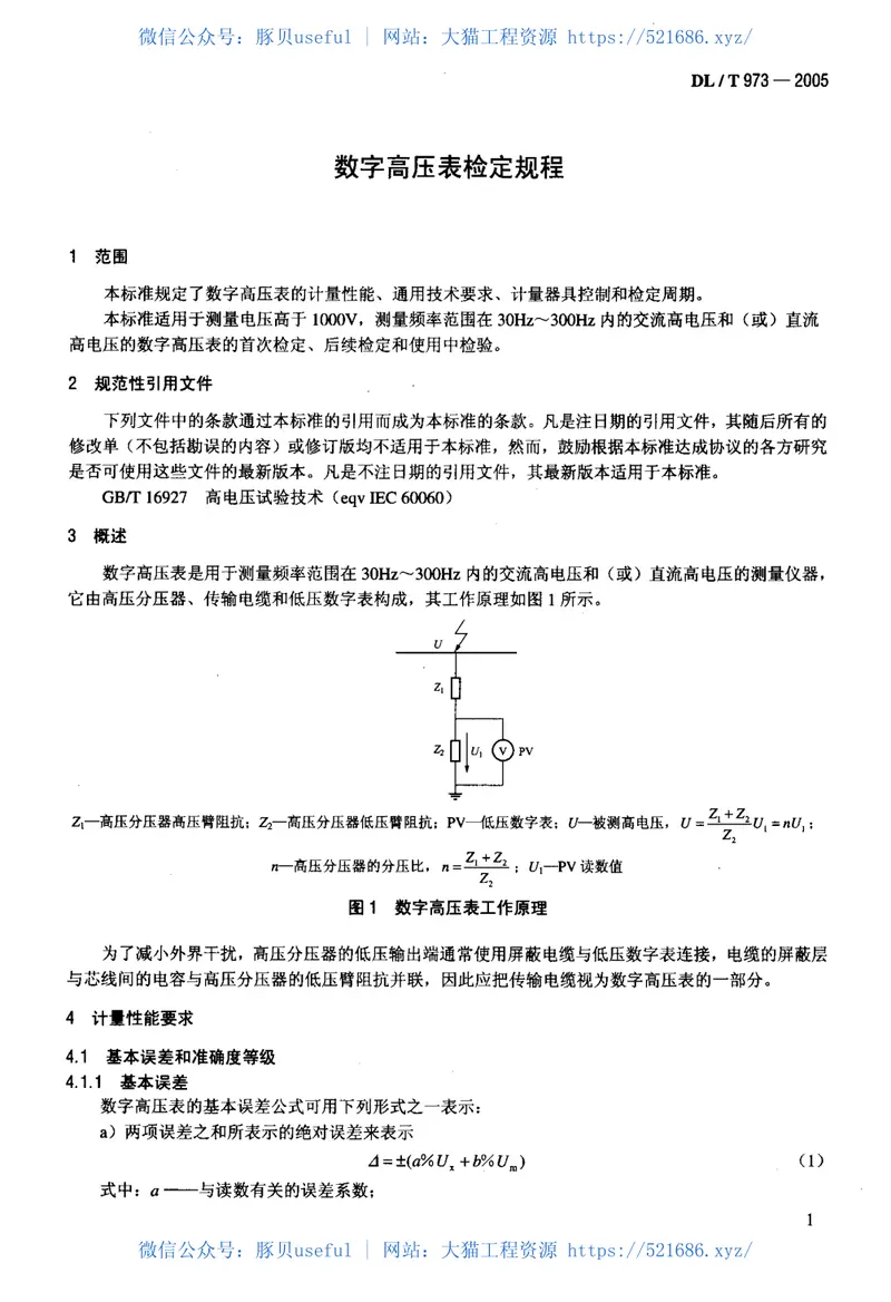 DLT973-2005数字高压表检定规程 预览图