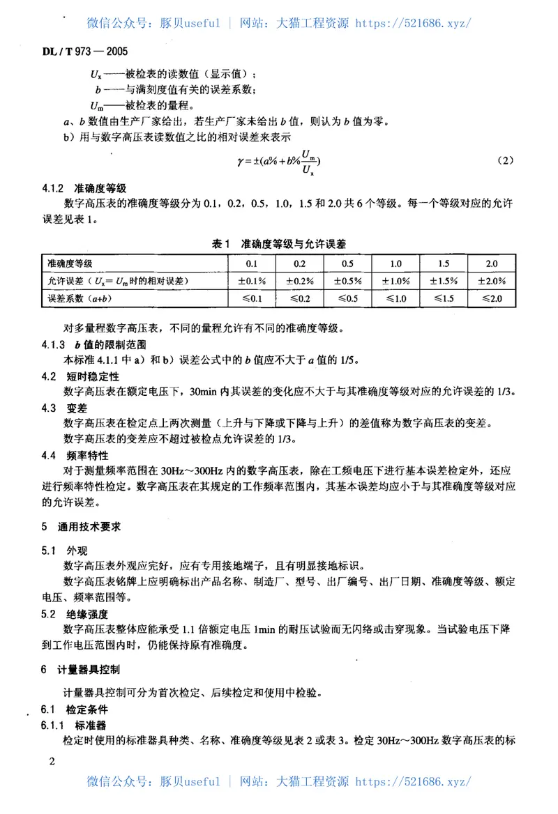 DLT973-2005数字高压表检定规程 预览图