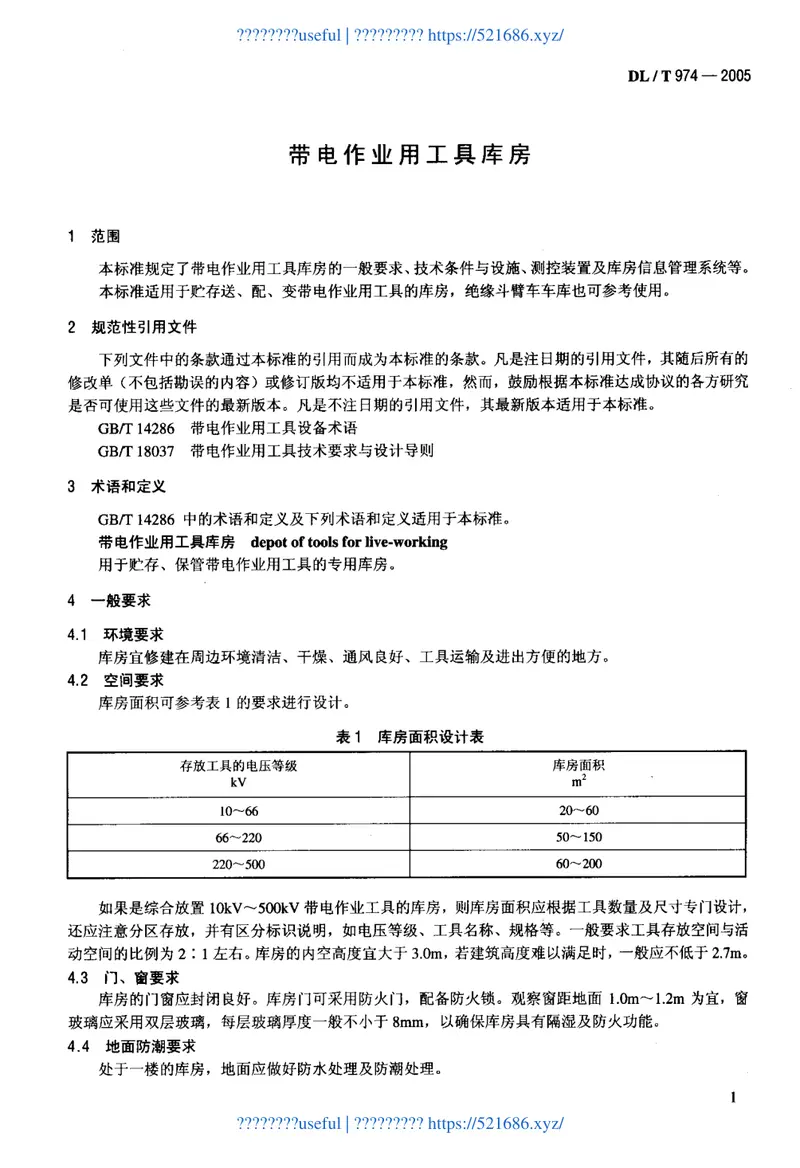 DLT974-2005带电作业用工具库房 预览图
