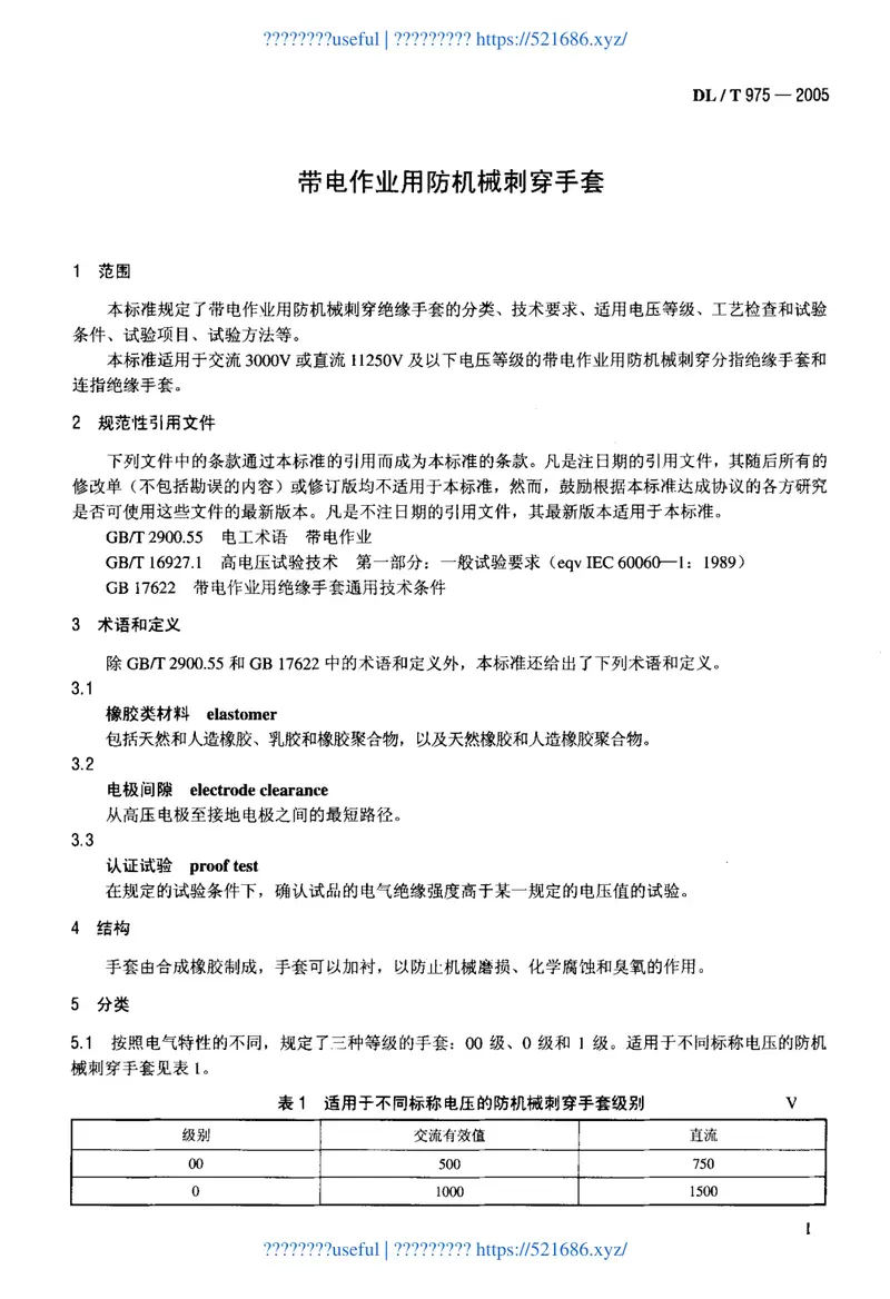 DLT975-2005带电作业用防机械刺穿手套 预览图