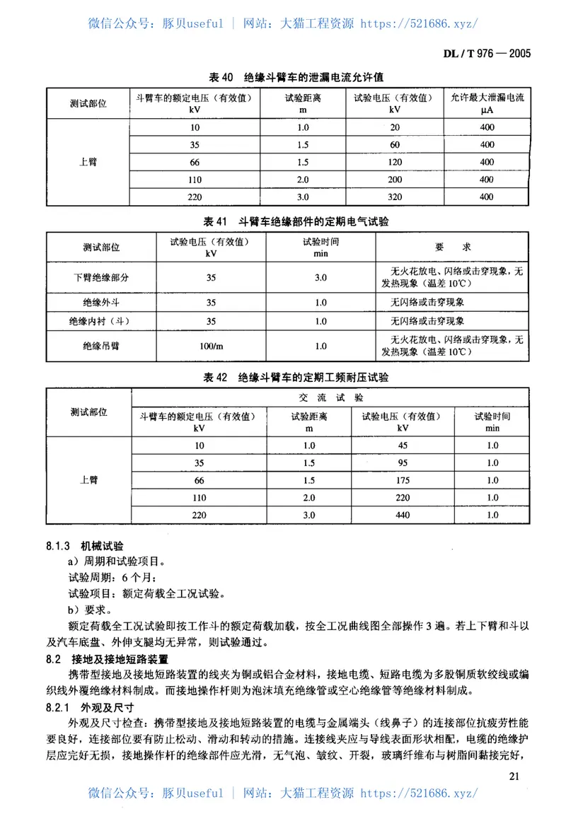 DLT976-2005带电作业工具、装置和设备预防性试验规程 预览图