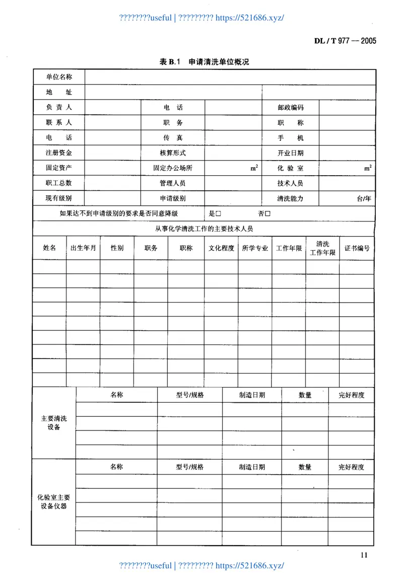 DLT977-2005发电厂热力设备化学清理单位管理规定 预览图